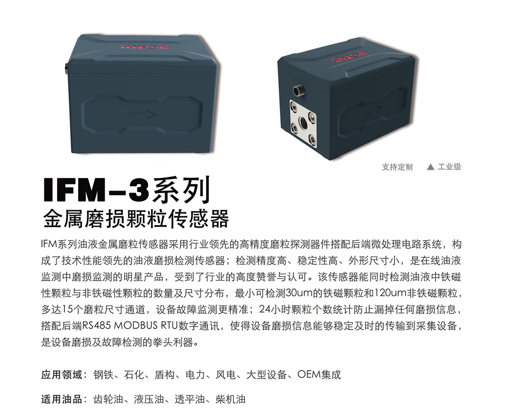 IFM-3润滑油金属磨粒传感器