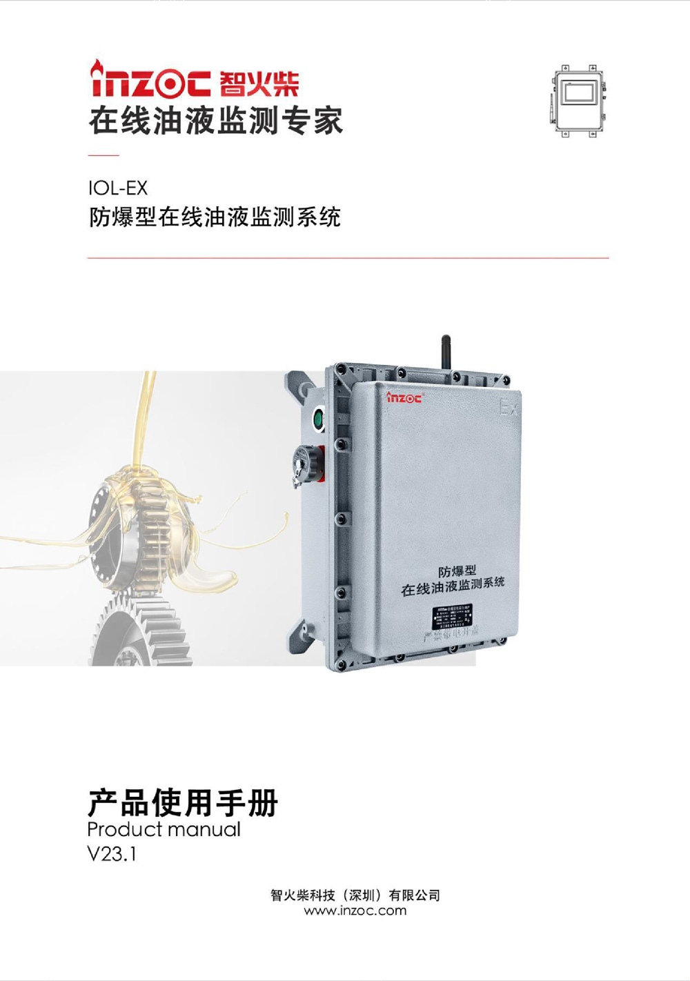 IOL-EX防爆型油液在线监测系统说明书