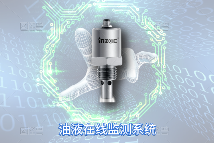 液压油在线监测系统