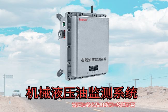 机械液压油在线监测系统