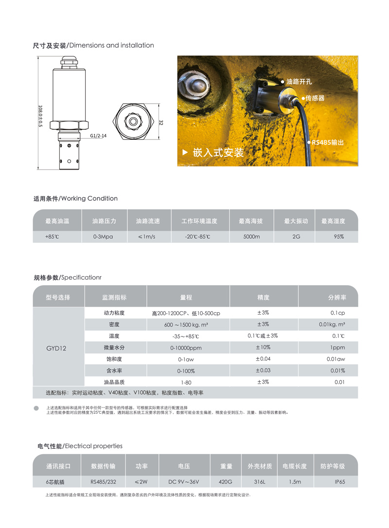 油液多参数监测传感器