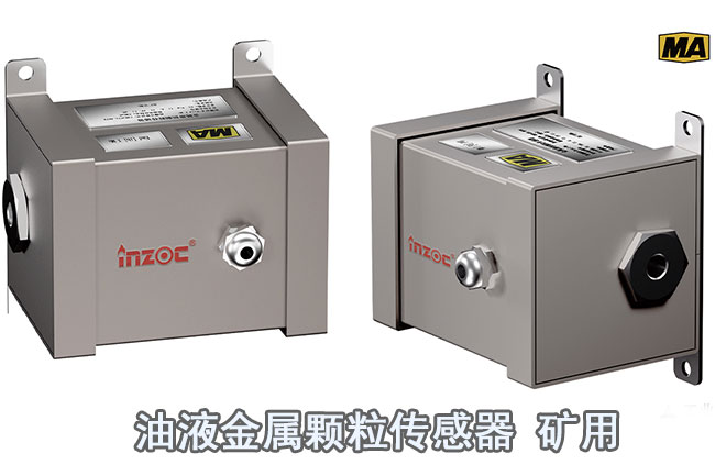 矿用本安油液金属颗粒传感器