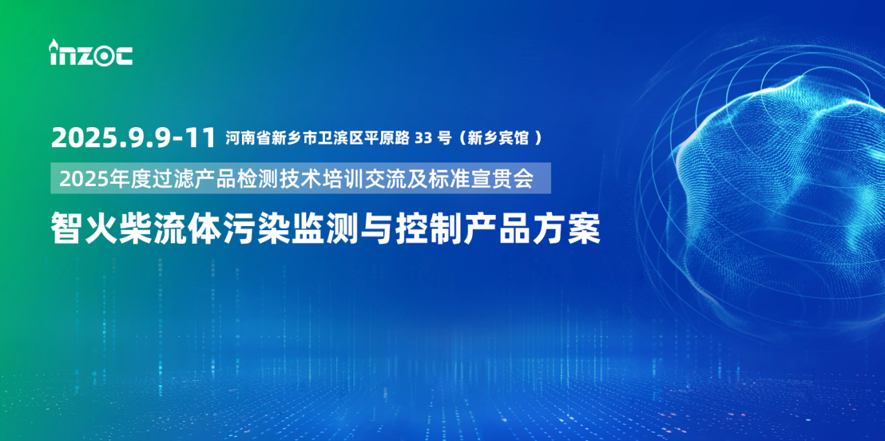 智火柴携流体污染控制与油液监测方案亮相2025过滤检测技术会 图1