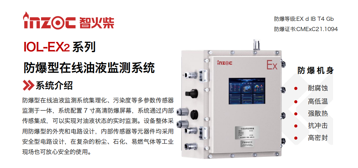IOL-EX2系列防爆型在线油液监测系统集理化、污染度等多参数传感器监测于一体，系统配置 7 寸高清防爆屏幕，系统通过内部传感集成，可以实现对油液状态的实时监测。设备整体采用防爆型的外壳和电路设计，内部传感器等元器件均采用安全型电路设计，在复杂的粉尘、石化、易燃气体等工业现场也可放心安全的使用。