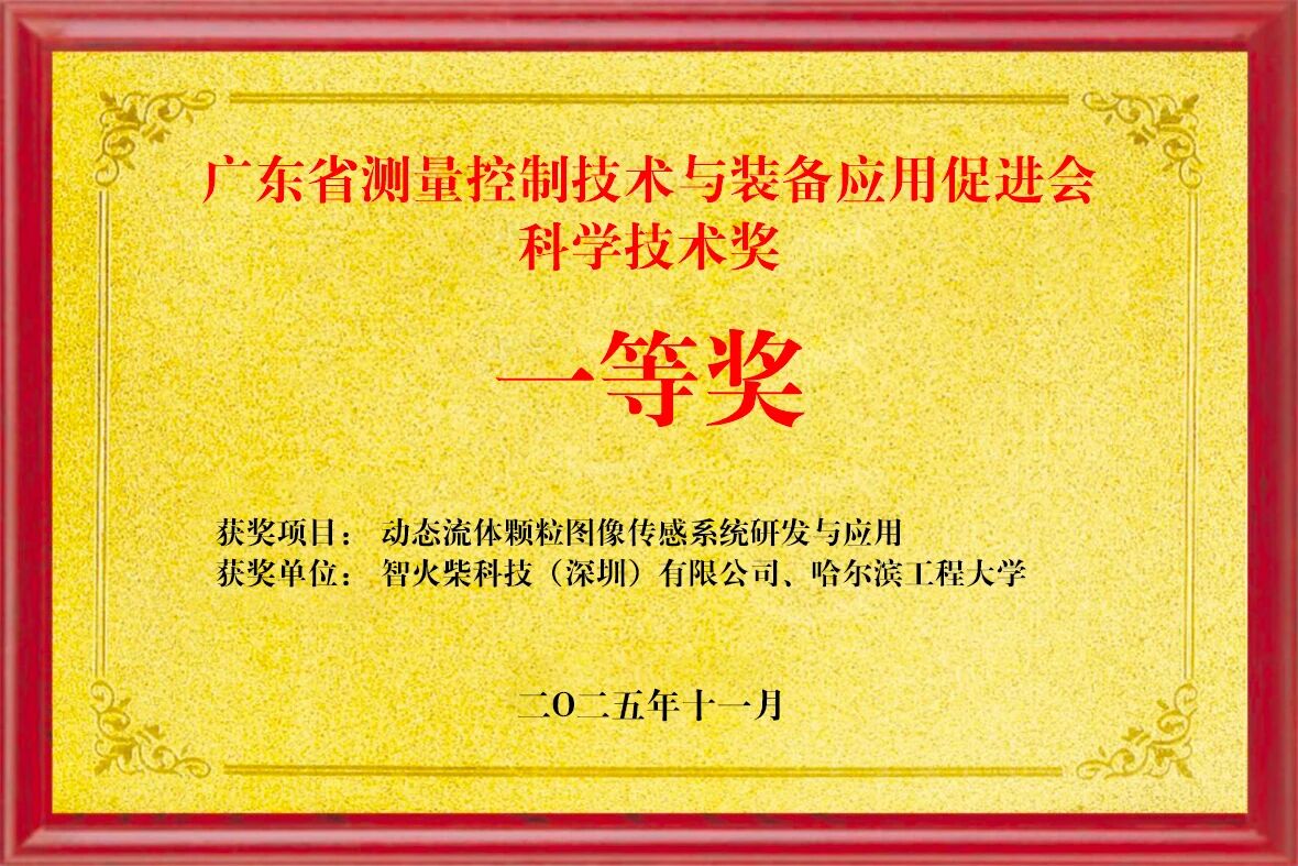 双捷报！智火柴动态图像颗粒传感器项目入围全国总决赛并荣获省级科技一等奖 图2