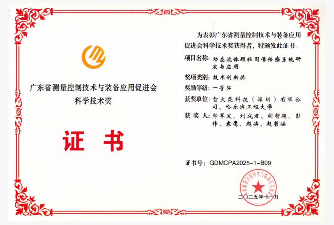 双捷报！智火柴动态图像颗粒传感器项目入围全国总决赛并荣获省级科技一等奖 图3