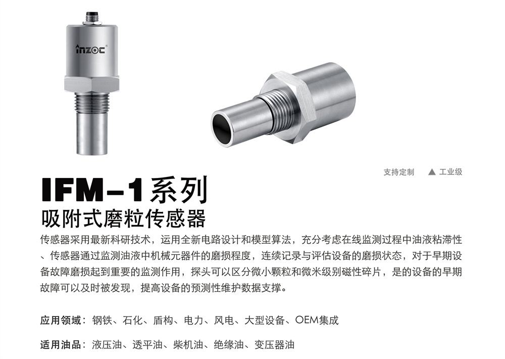 吸附式油液磨粒传感器IFM-1