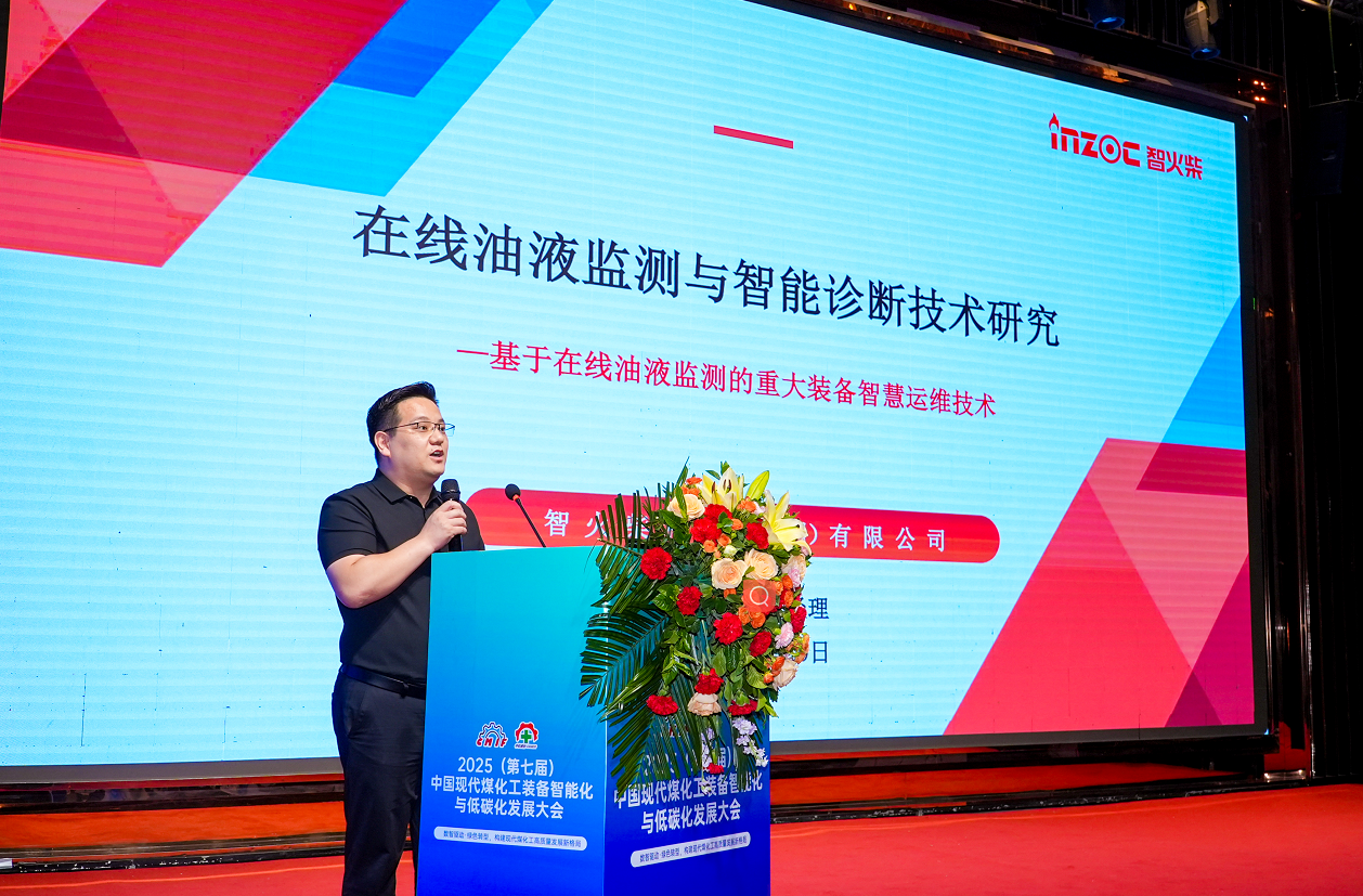 2025煤化工大会：智火柴INZOC在线油液监测技术斩获全场焦点图1