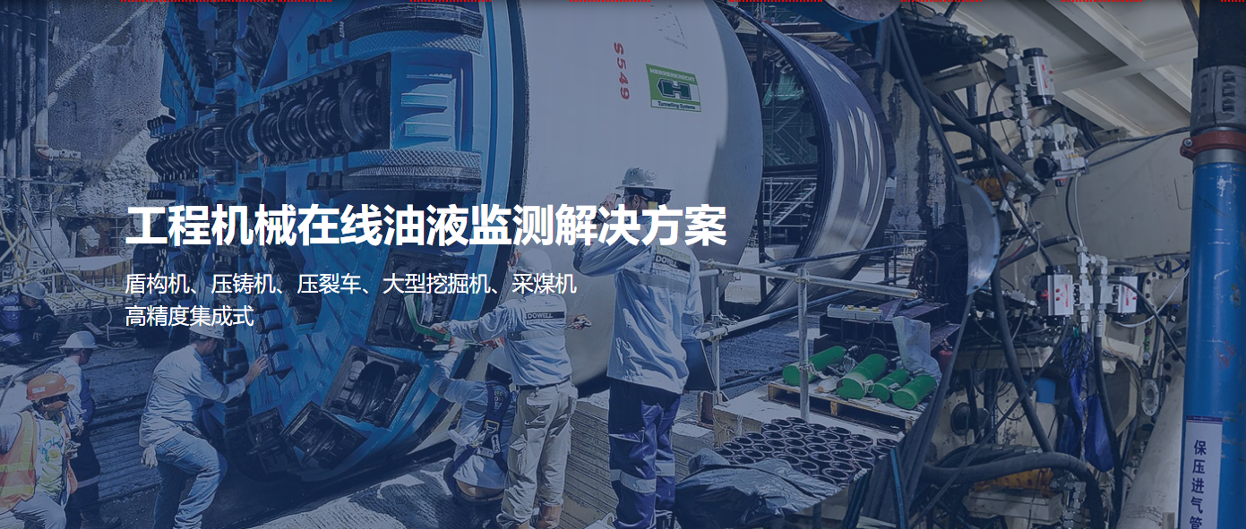 工程机械设备在线油液监测解决方案
