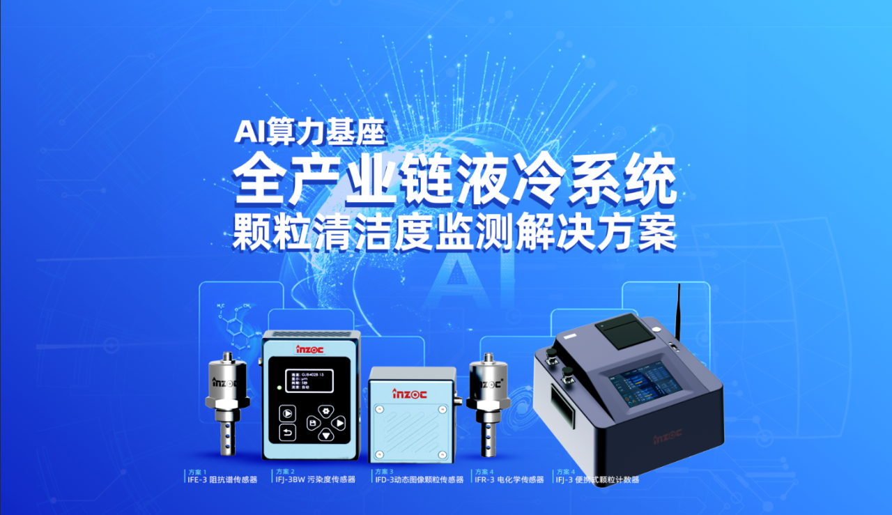 AI算力“心脏”的守护者：为什么液冷系统必须部署颗粒监测？