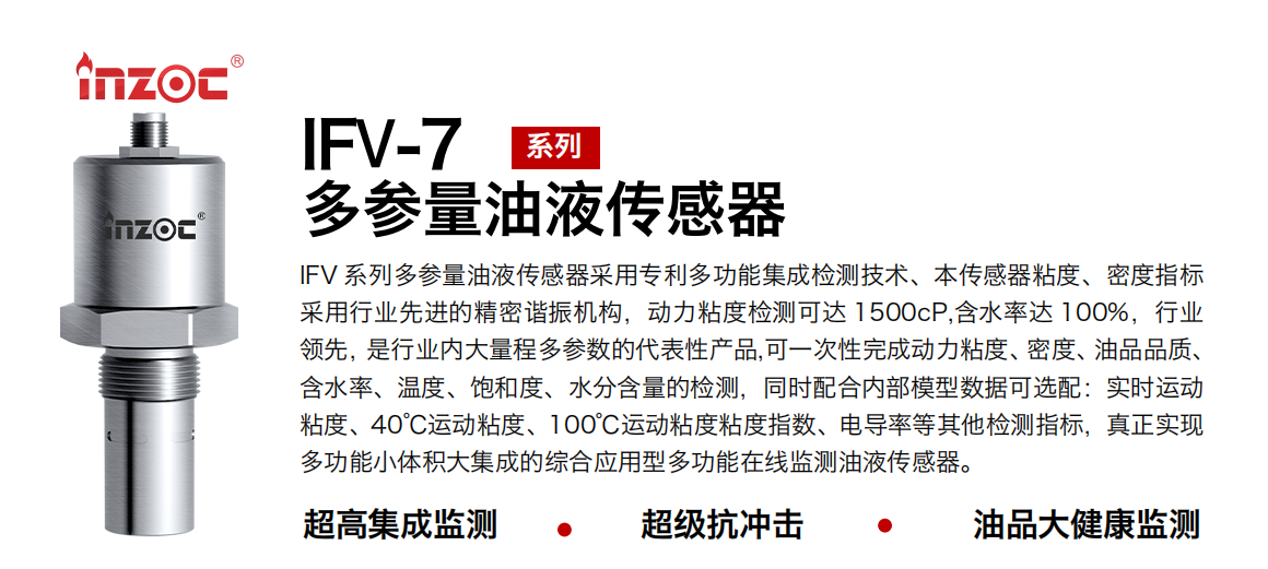 IFV-7多参量油液传感器