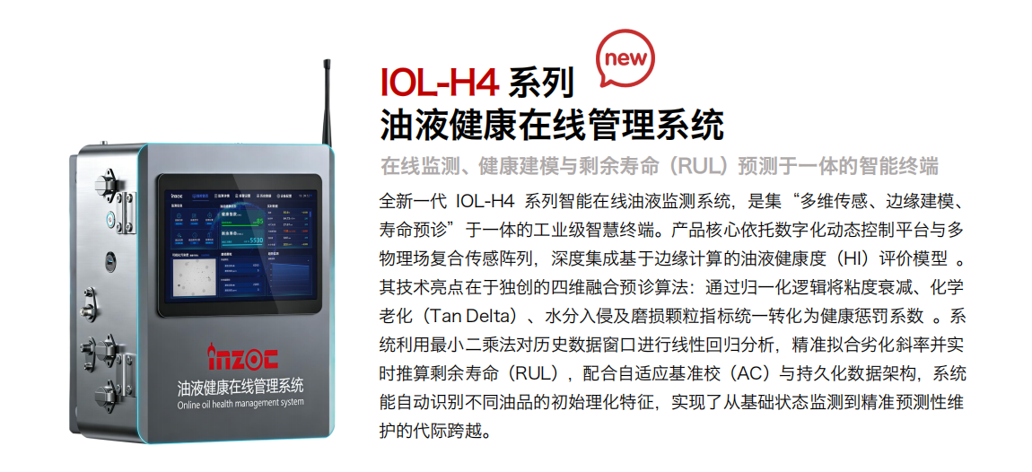 IOL-H4油液健康智能在线监测管理系统