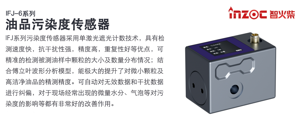 INZOC IFJ-6油液污染度传感器