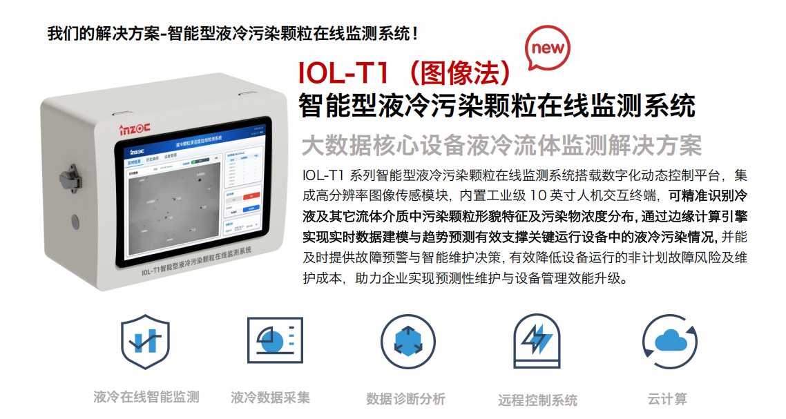 IOL-T1图像法智能型液冷污染颗粒在线监测系统