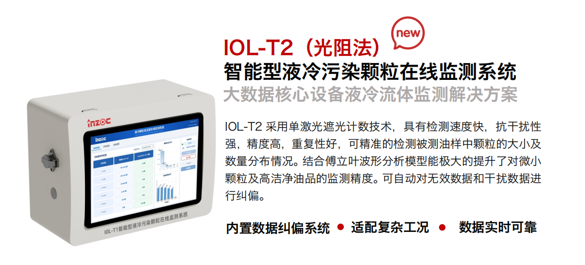 IOL-T2光阻法智能型液冷污染颗粒在线监测系统