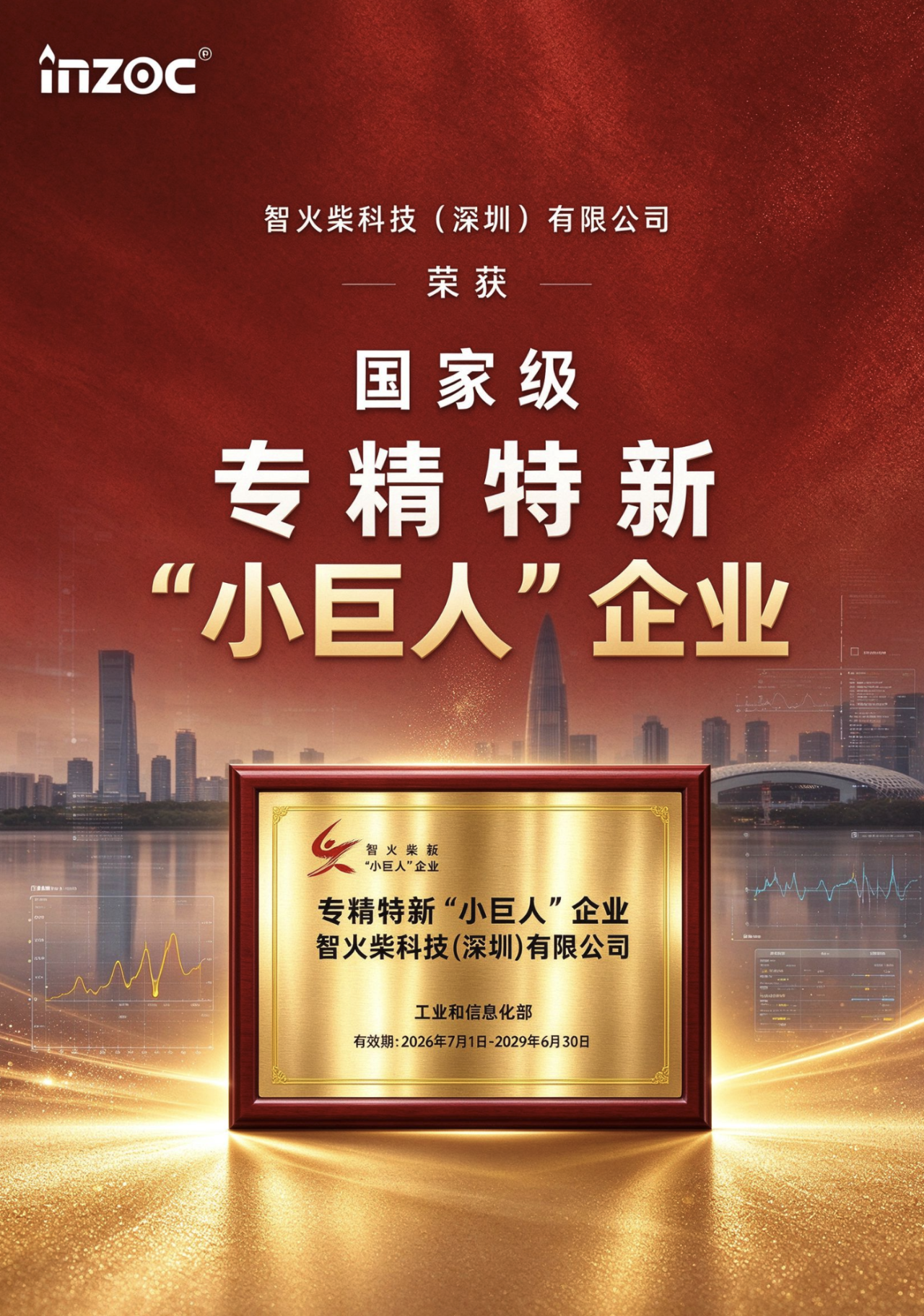 企业新闻快讯:智火柴科技入选国家级专精特新“小巨人”企业